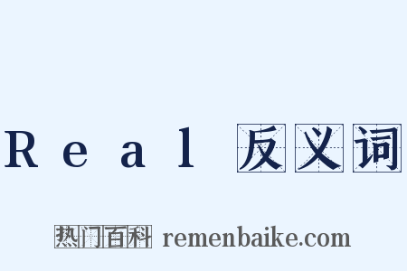 Real反义词是什么意思的图片